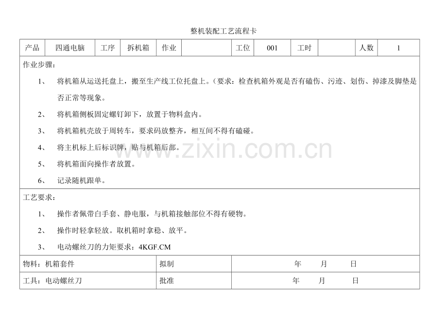 整机装配工艺流程卡.doc_第1页