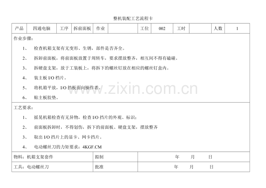 整机装配工艺流程卡.doc_第2页