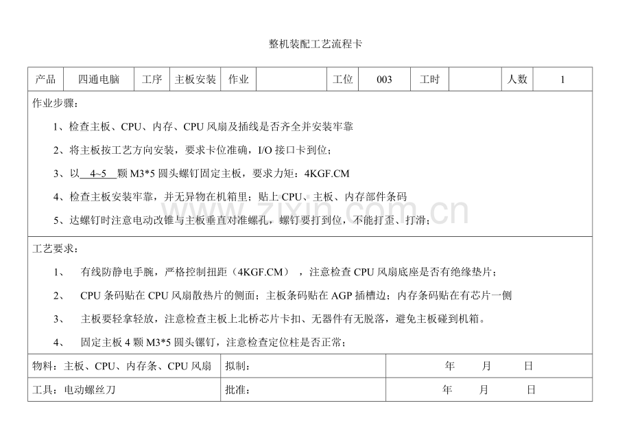 整机装配工艺流程卡.doc_第3页