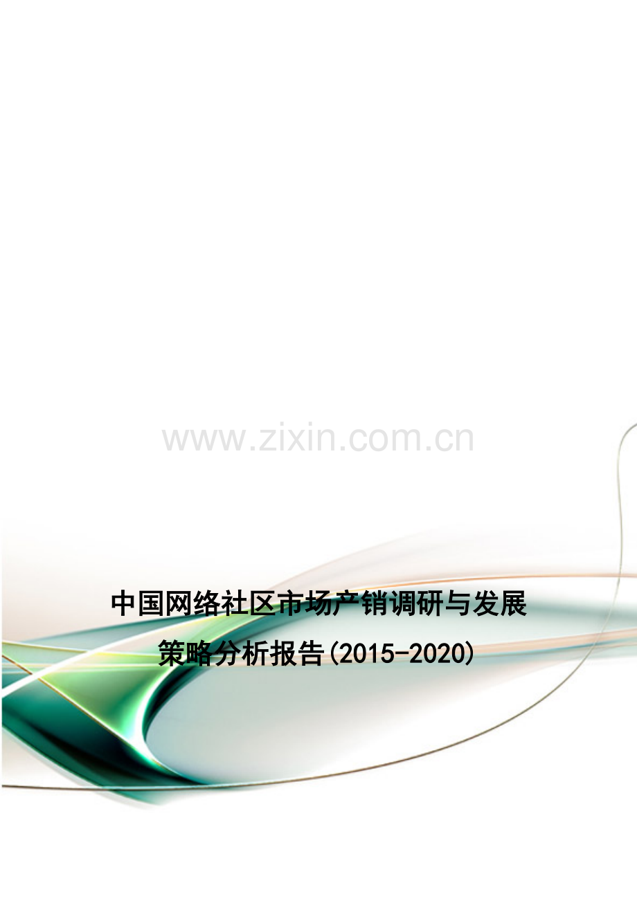 中国网络社区市场产销调研与发展策略分析报告(2015-2020).doc_第1页