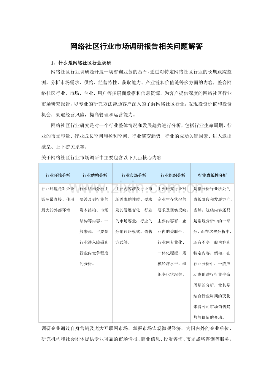中国网络社区市场产销调研与发展策略分析报告(2015-2020).doc_第3页
