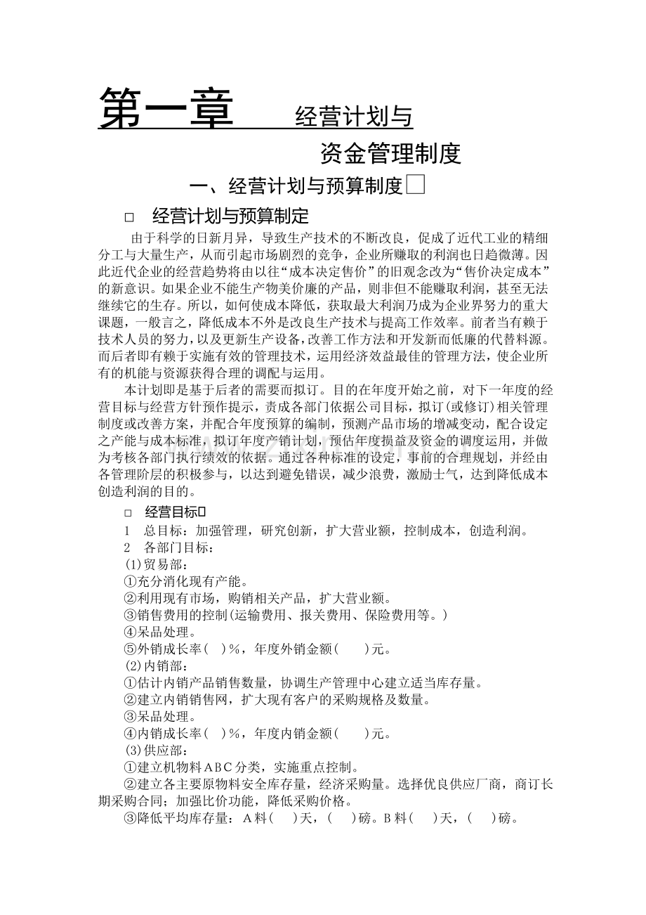 经营计划于预算制度.doc_第1页