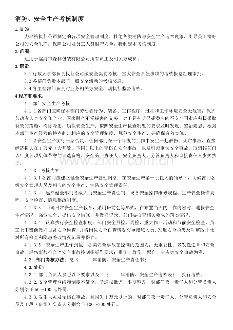 消防安全生产考核制度.doc_第1页