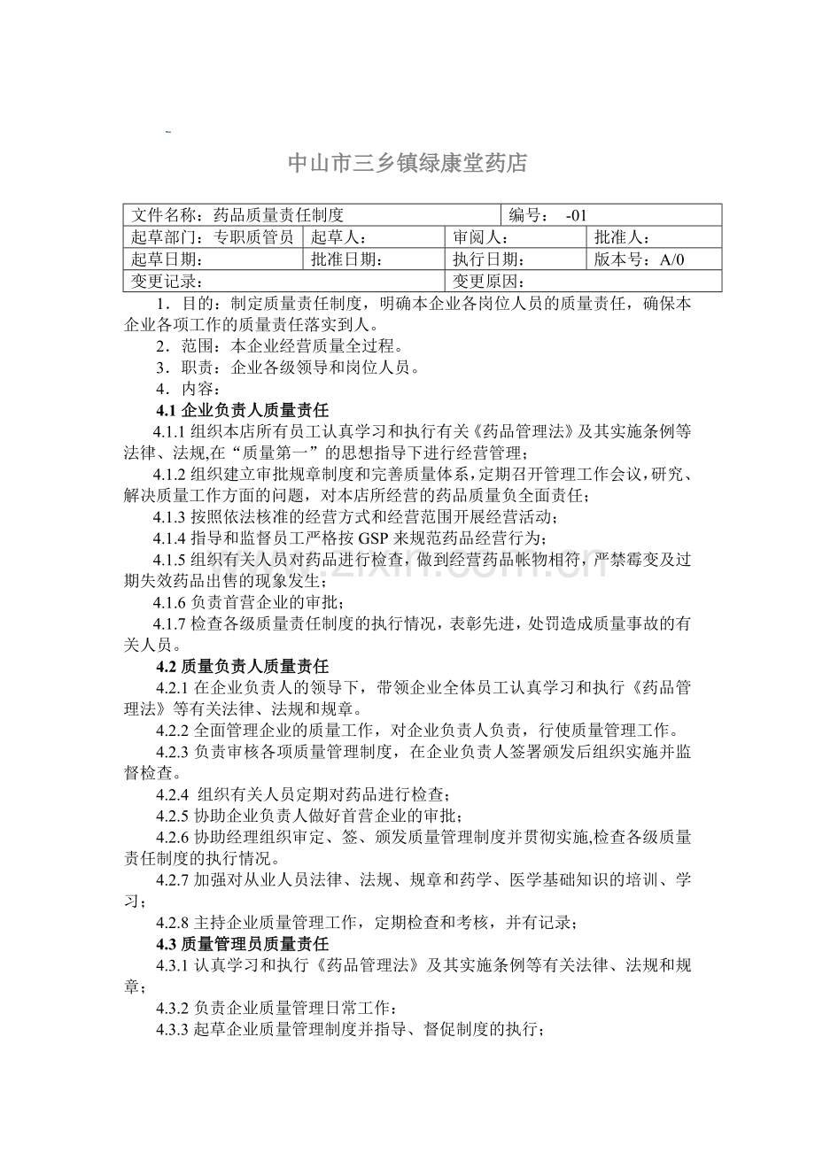 药品质量管理制度1.doc_第2页