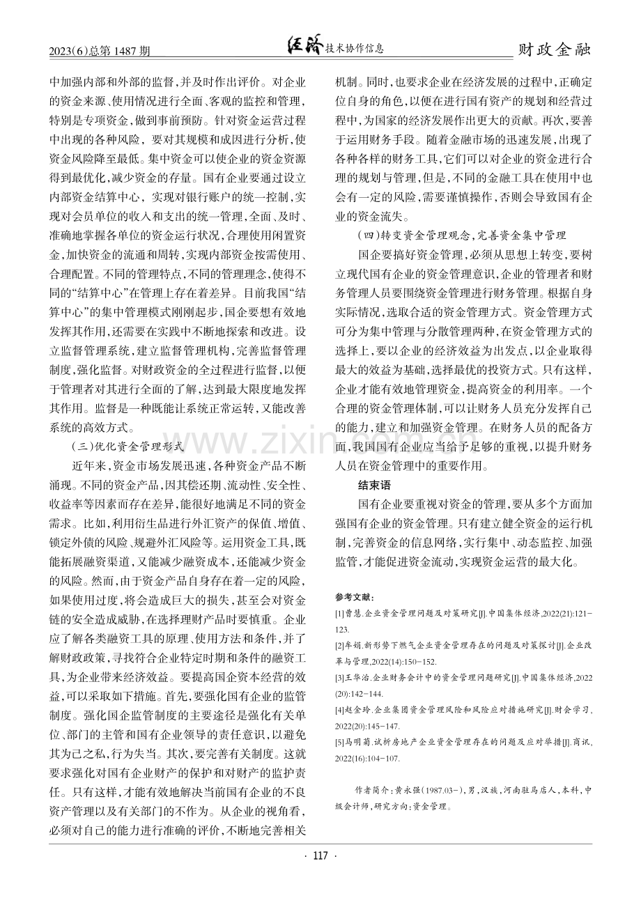 国有企业资金管理相关问题探究.pdf_第3页