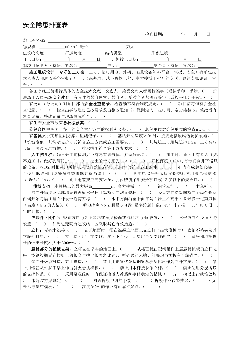 建筑工程安全隐患排查表.doc_第1页