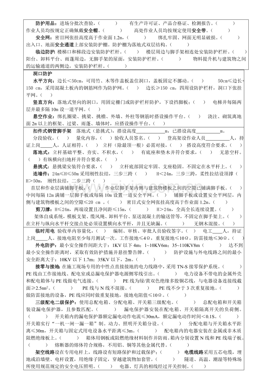 建筑工程安全隐患排查表.doc_第2页