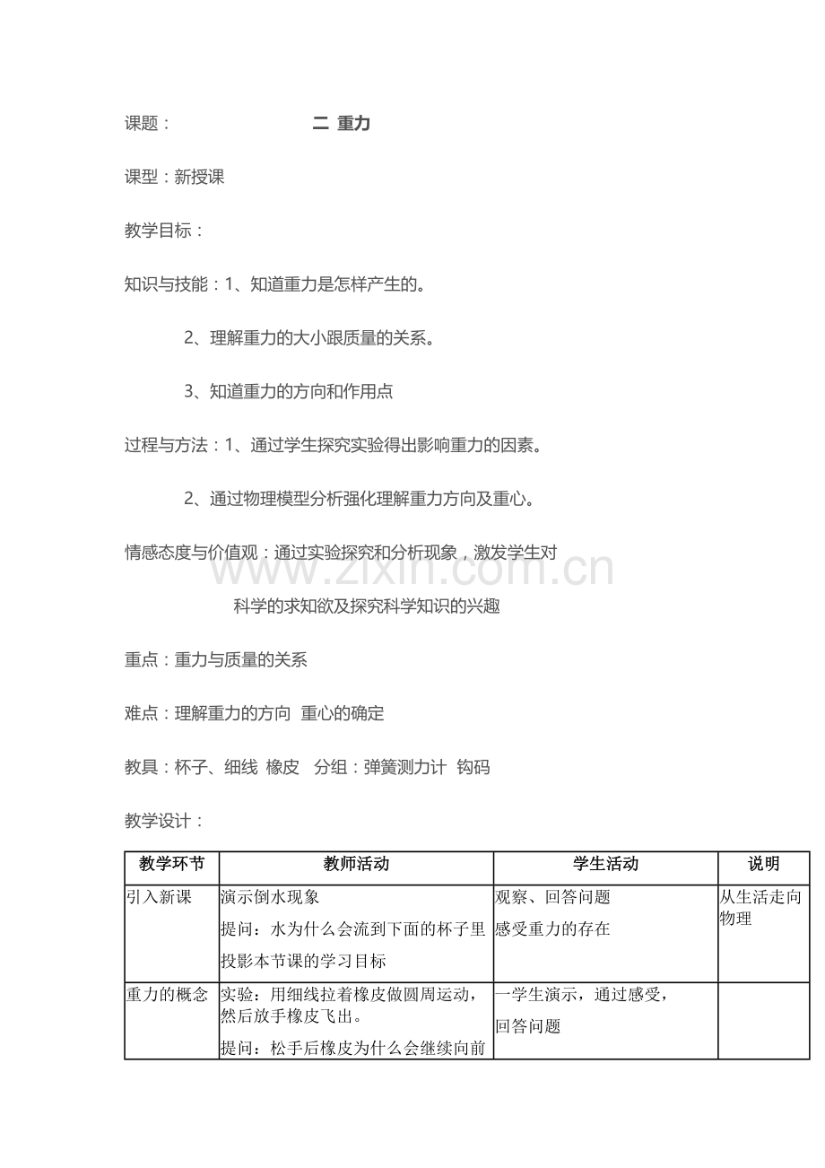 《重力》教学设计.doc_第1页