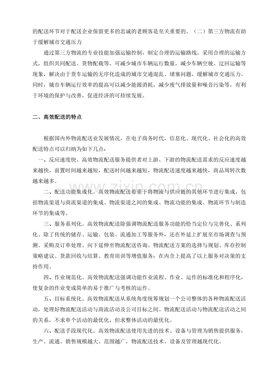 陈惠祥如何建立高效物流体系.doc_第2页