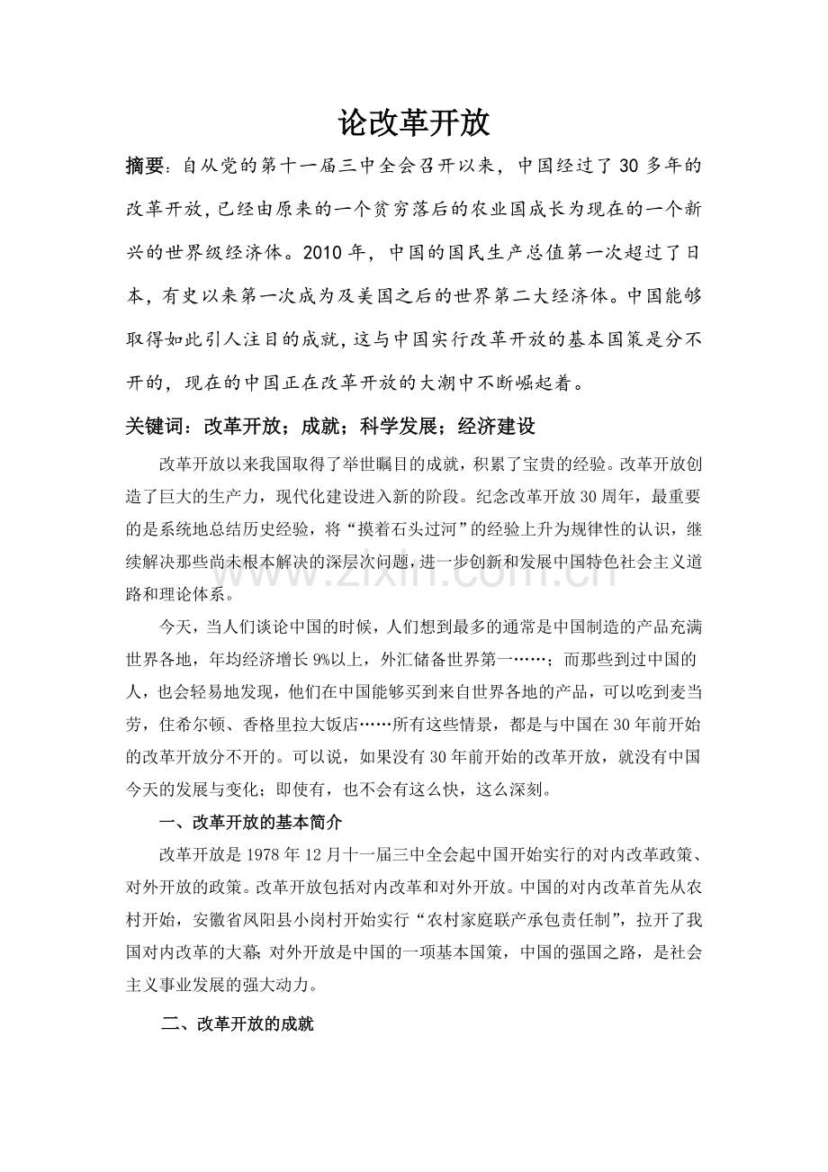 形势与政策论文改革开放.doc_第2页