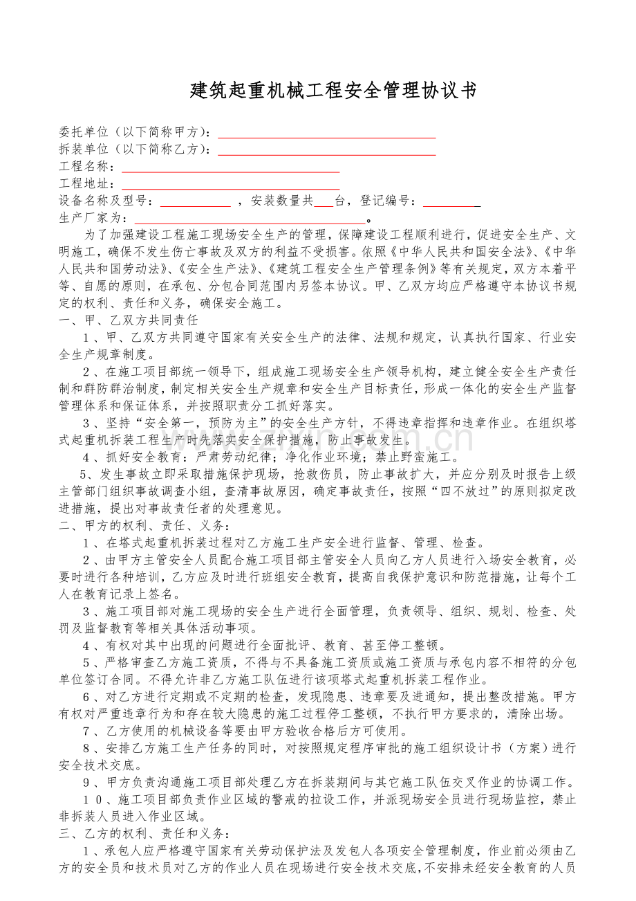 起重机械工程安全管理协议书.doc_第1页