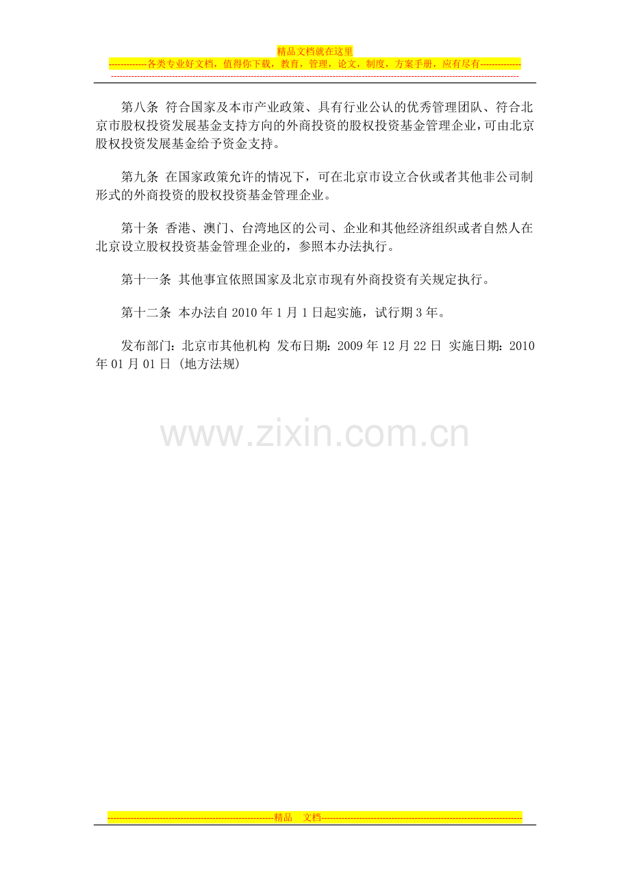 在京设立外商投资股权投资基金管理企业暂行办法.docx_第3页