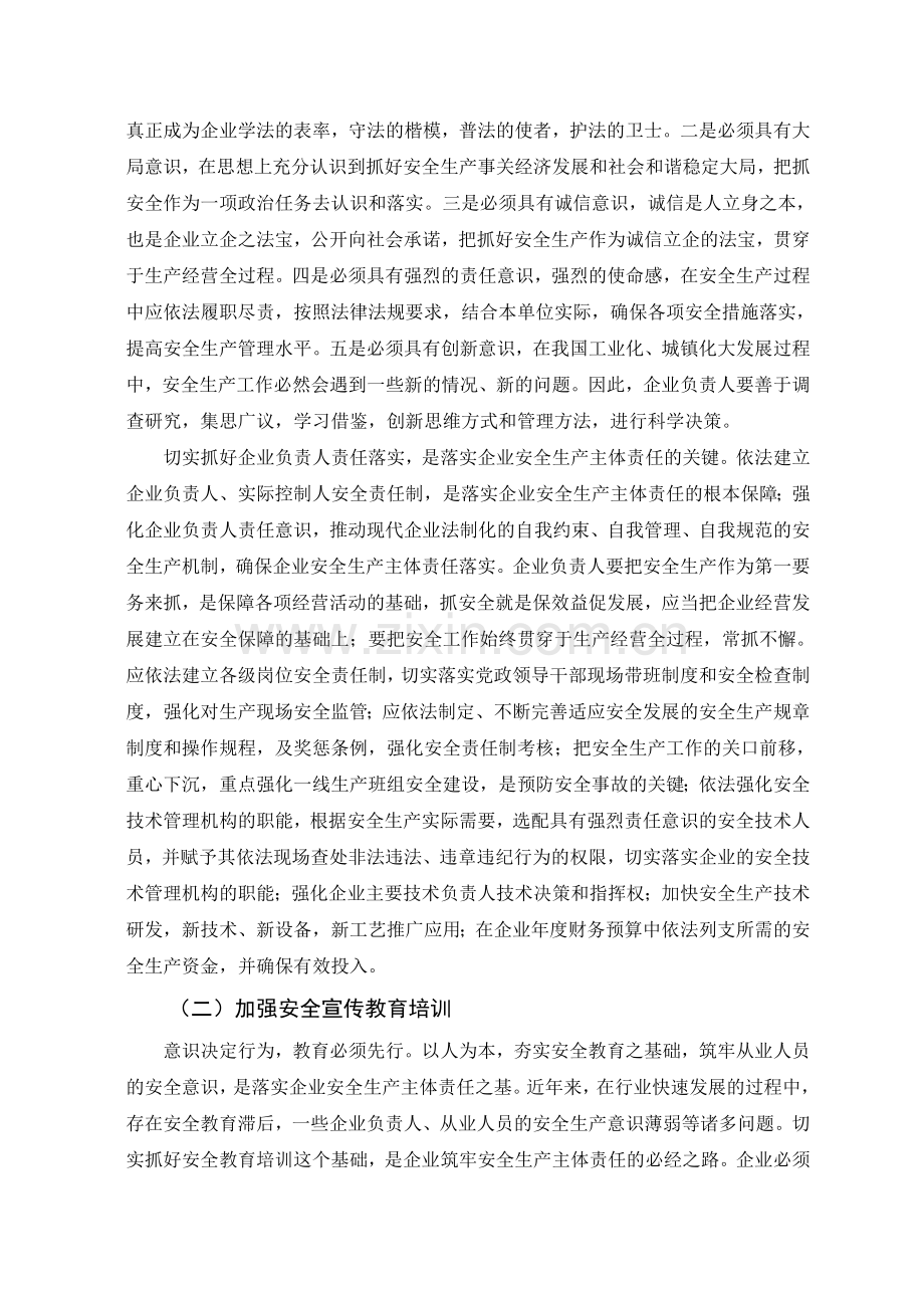 管理论文-强化安全意识落实安全责任确保安全生产经营.doc_第3页