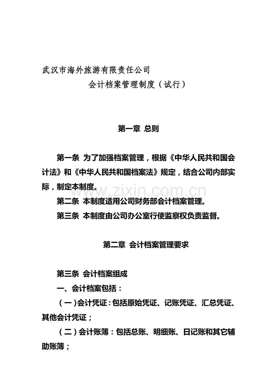 武汉市海外旅游有限责任公司会计档案管理制度.doc_第1页