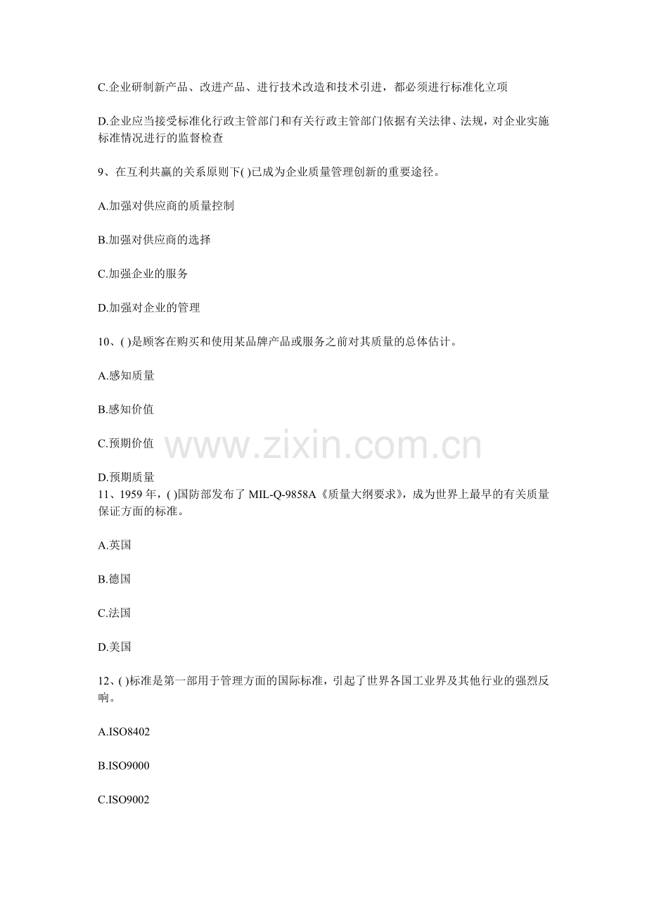 2012年质量工程师考试中级理论实务模拟试题二汇总.doc_第3页