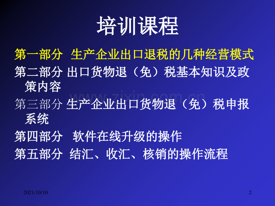 生产企业出口退税培训.ppt_第2页