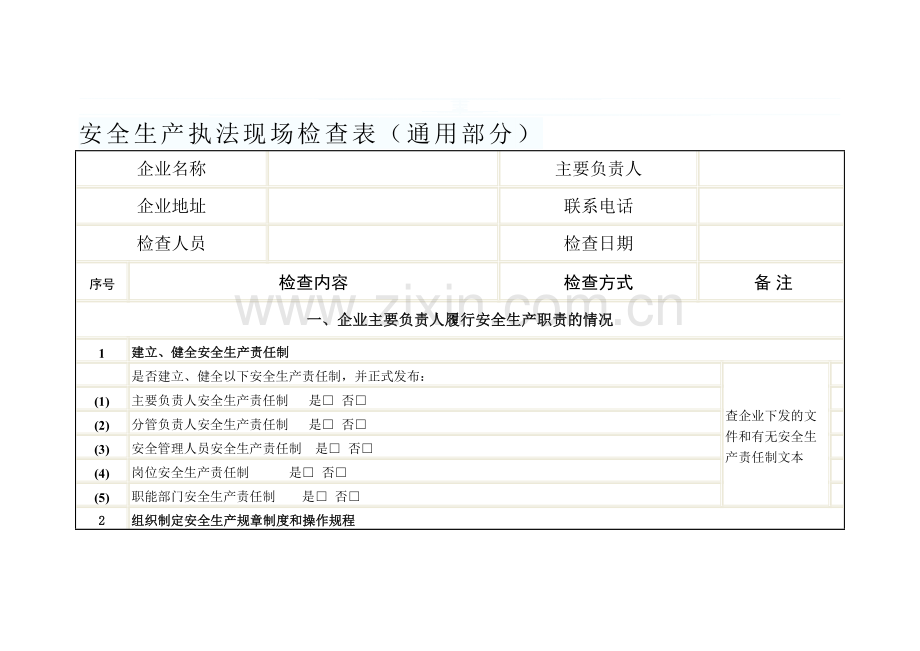 安全生产现场检查表.doc_第1页