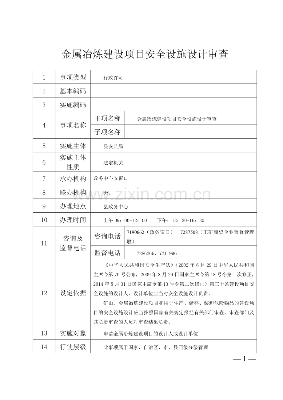 金属冶炼建设项目安全设施设计审查.doc_第1页