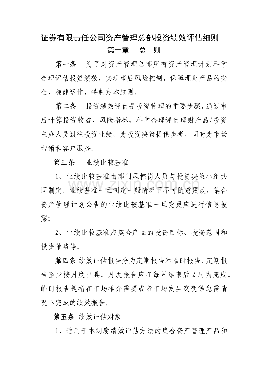 证券有限责任公司资产管理总部投资绩效评估细则模版.docx_第1页