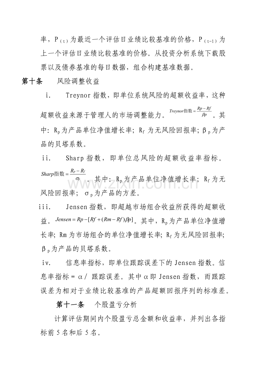 证券有限责任公司资产管理总部投资绩效评估细则模版.docx_第3页