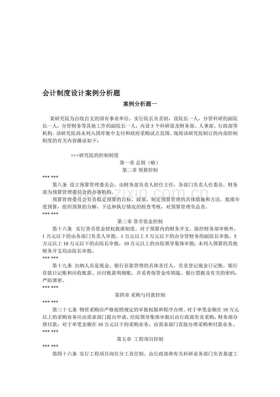 会计制度设计案例分析题.doc_第1页