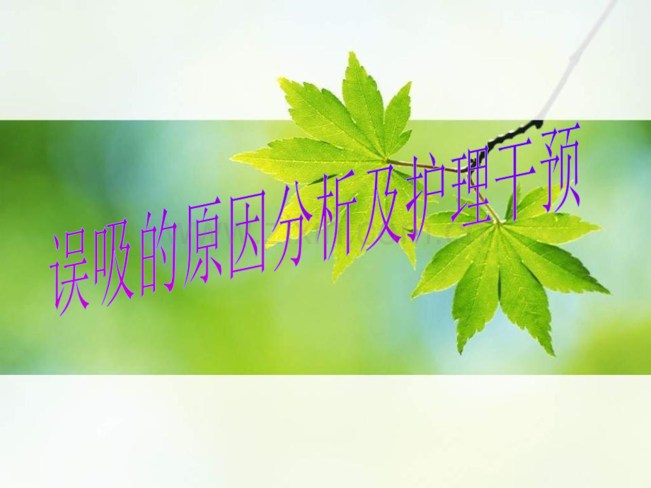 误吸的原因分析及护理干预.ppt_第1页