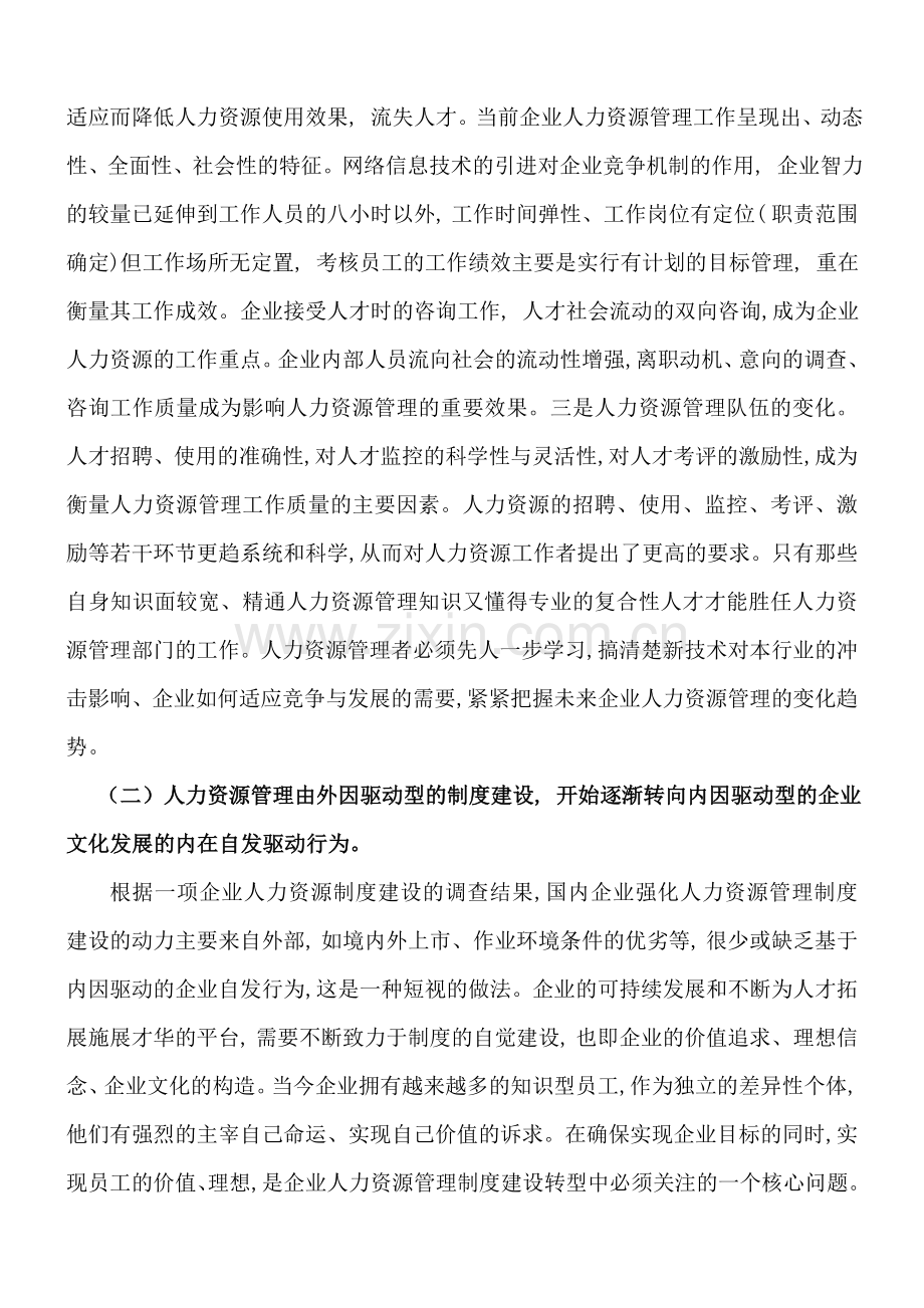 浅谈我国企业人力资源管理现状及发展趋势.doc_第2页