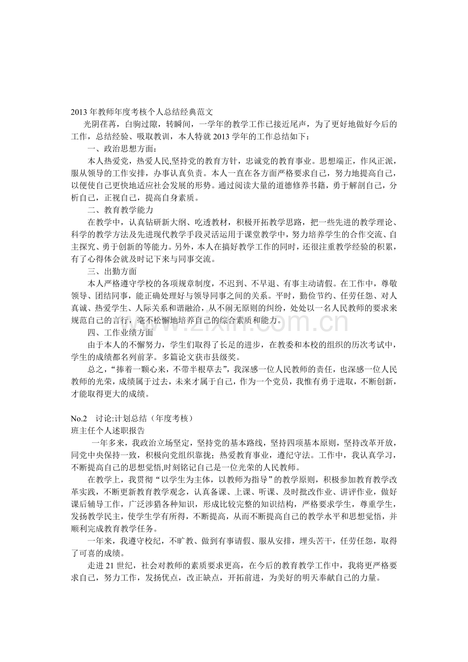 2013年教师年度考核个人总结经典范文.doc_第1页