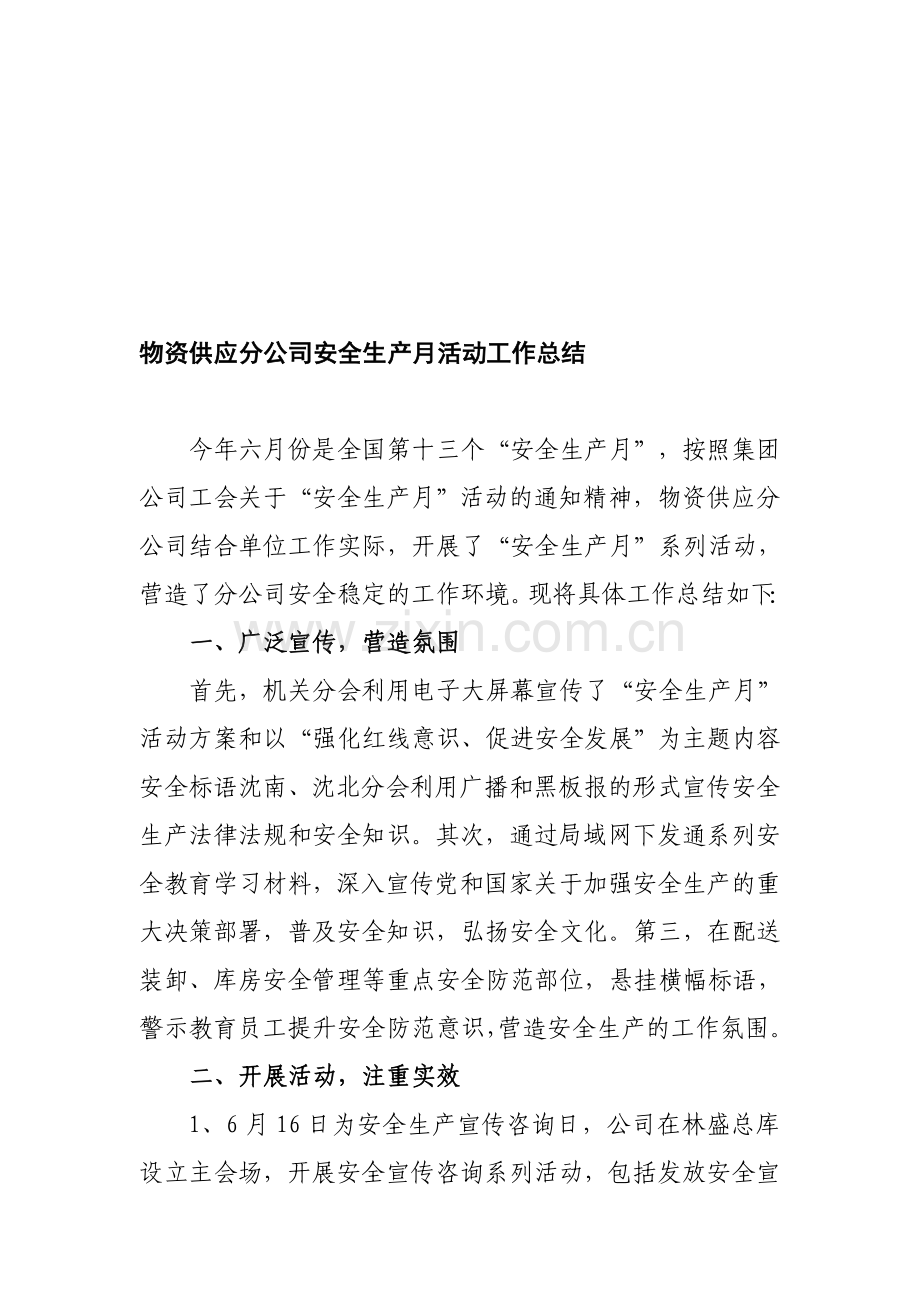 物资供应分公司安全生产月活动工作总结.doc_第1页