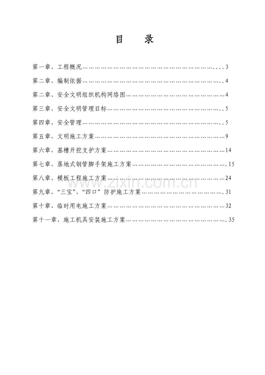 钢结构厂房安全施工组织设计.doc_第2页