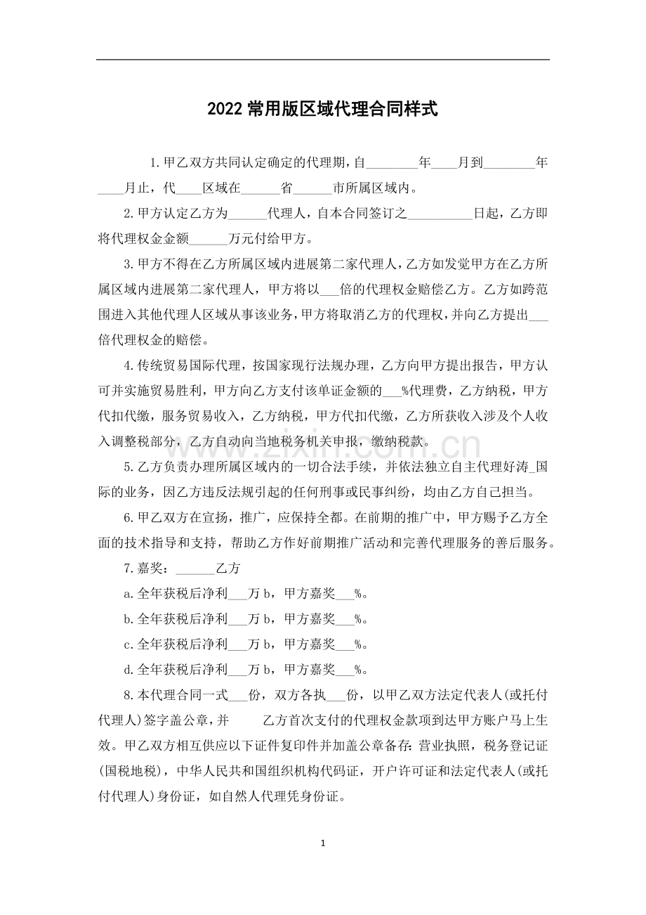 常用版区域代理合同样式.docx_第1页