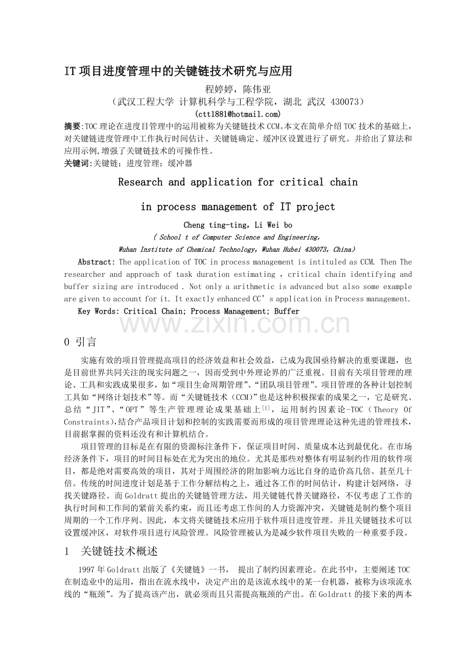 IT项目进度管理中的关键链技术研究与应用.doc_第1页