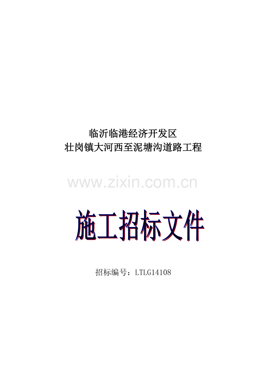 临沂临港开发区壮岗镇大河西至泥塘沟道路工程施工招标文件(定稿).doc_第1页