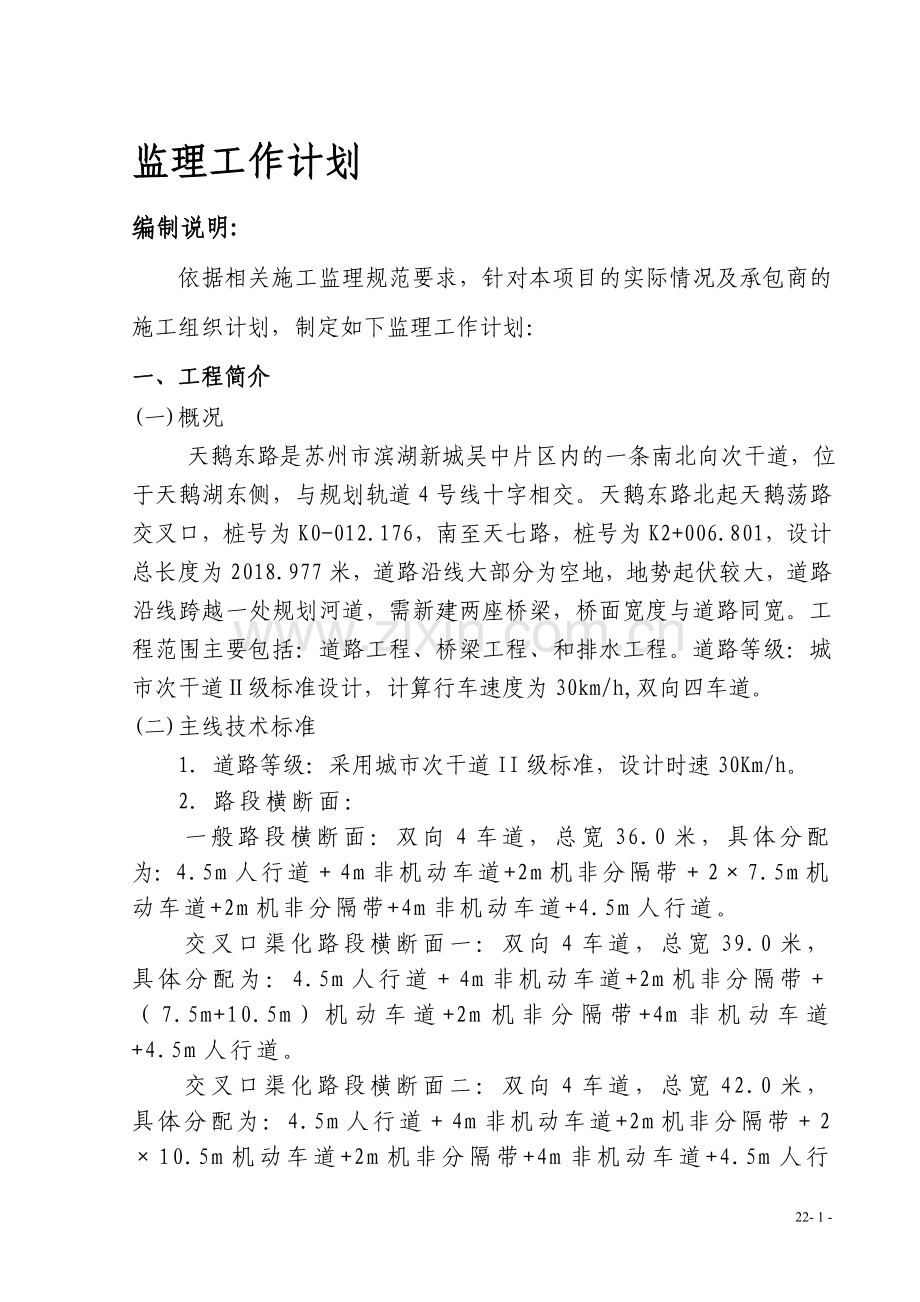 监理工作计划(1).doc_第1页