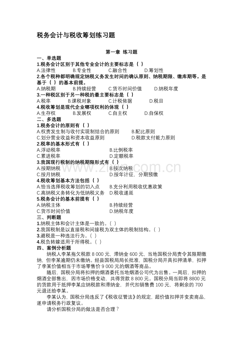 税务会计与筹划习题.doc_第1页