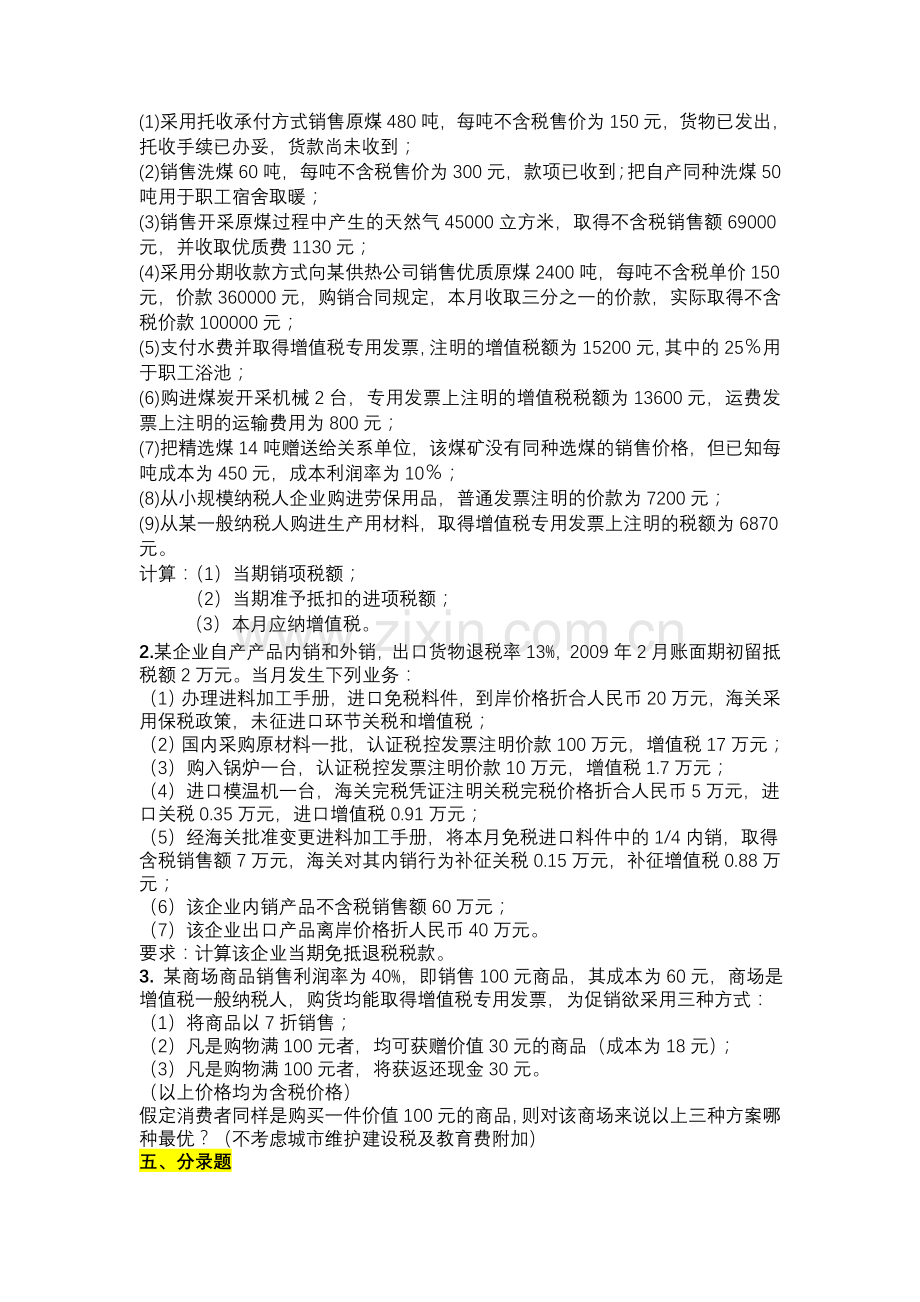 税务会计与筹划习题.doc_第3页