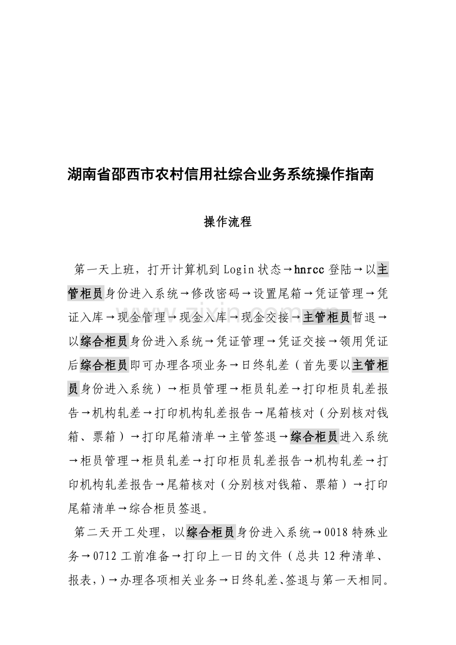 湖南省邵西市农村信用社综合业务系统操作流程指南.doc_第1页