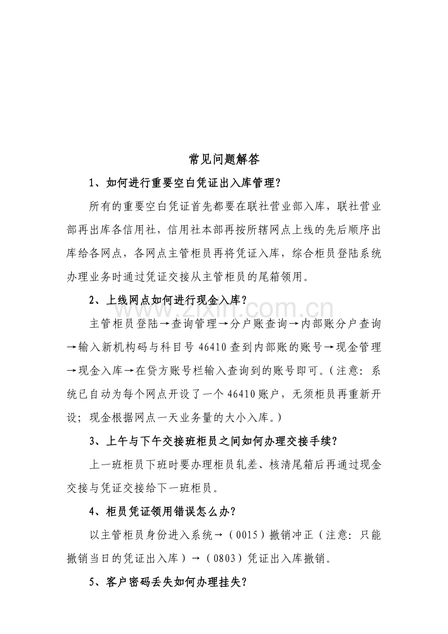 湖南省邵西市农村信用社综合业务系统操作流程指南.doc_第2页