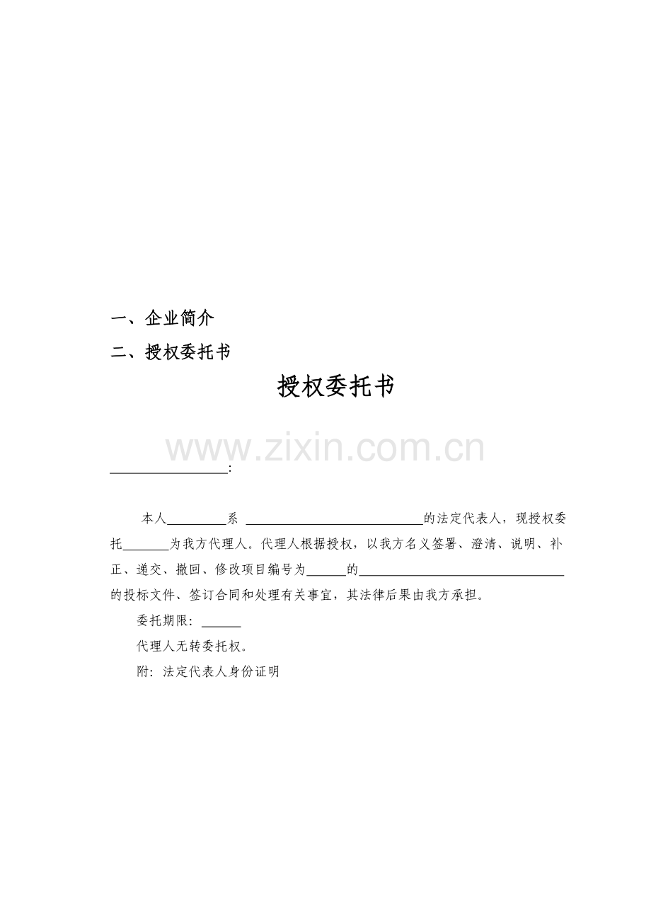 医院等各单位配电施工工程投标文件详细范本.doc_第1页