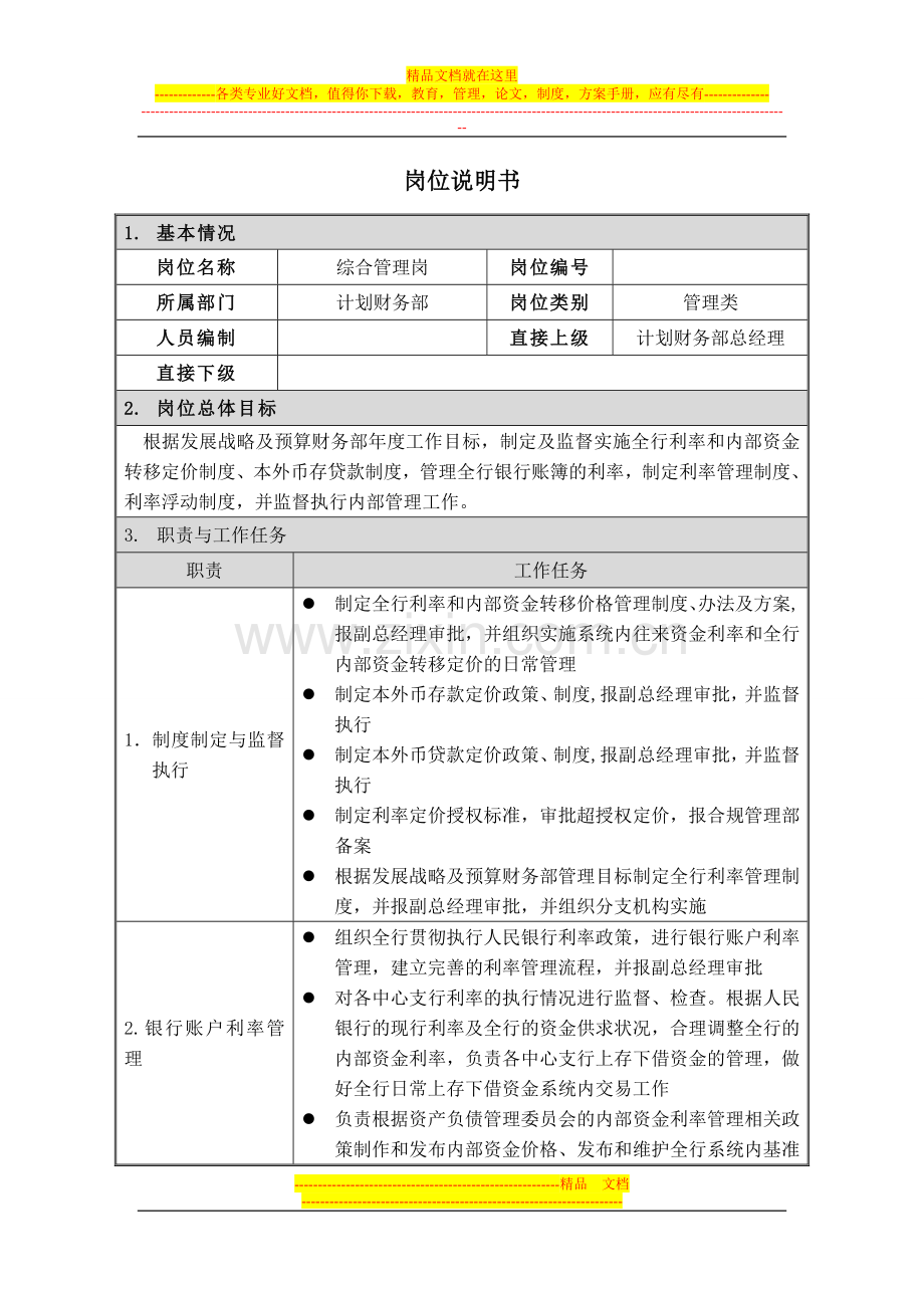 岗位说明书--计划财务部--综合管理岗.doc_第1页