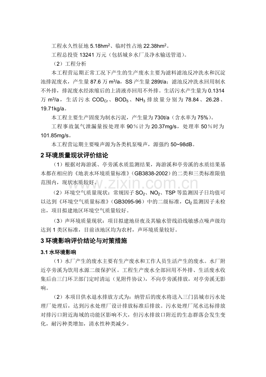 三门县城乡供水工程环评简本.doc_第2页