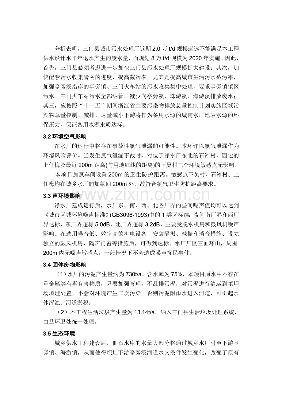 三门县城乡供水工程环评简本.doc_第3页