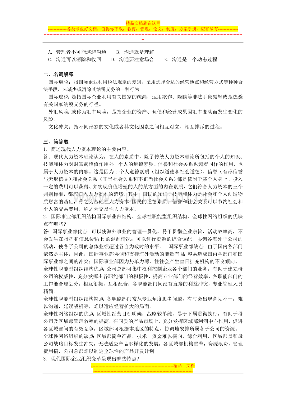 国际企业管理形成性考核第三次作业.doc_第3页