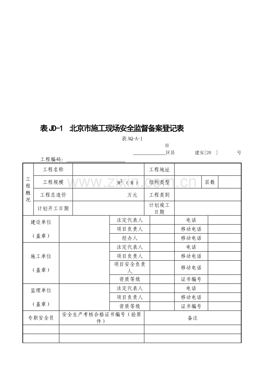 建委建设工程施工安全监督用表等9张表样表.doc_第1页