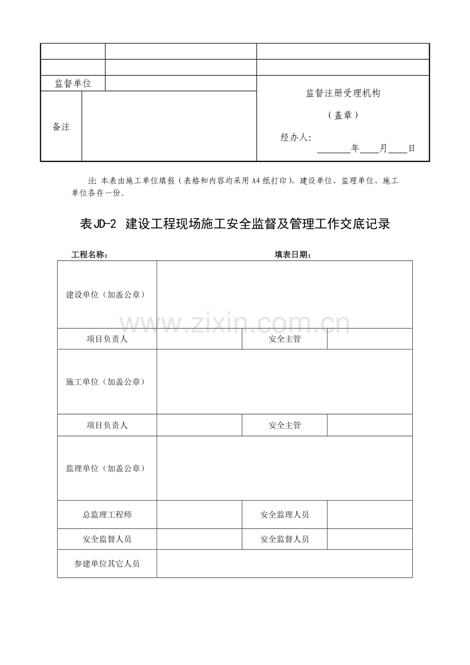 建委建设工程施工安全监督用表等9张表样表.doc_第2页