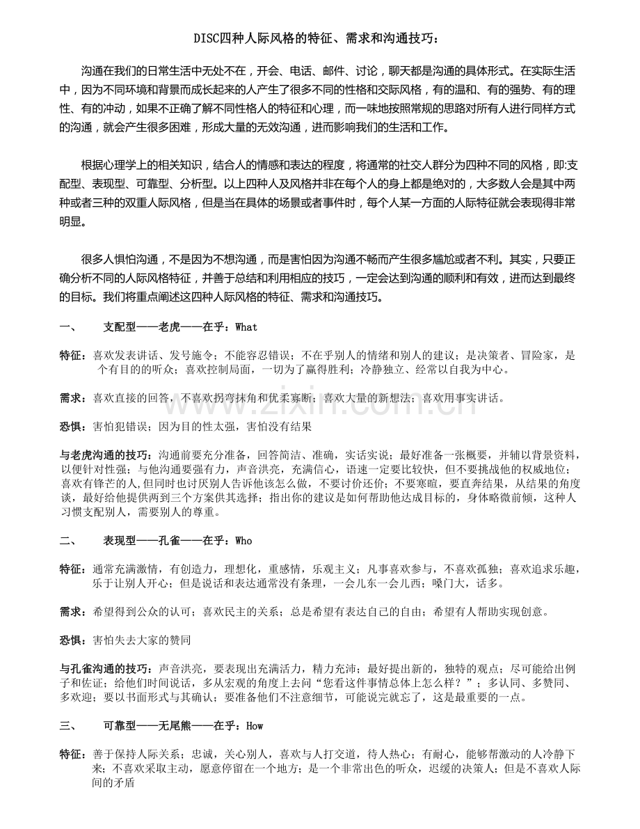 DISC(四型人格)性格详细分析阐述.doc_第1页