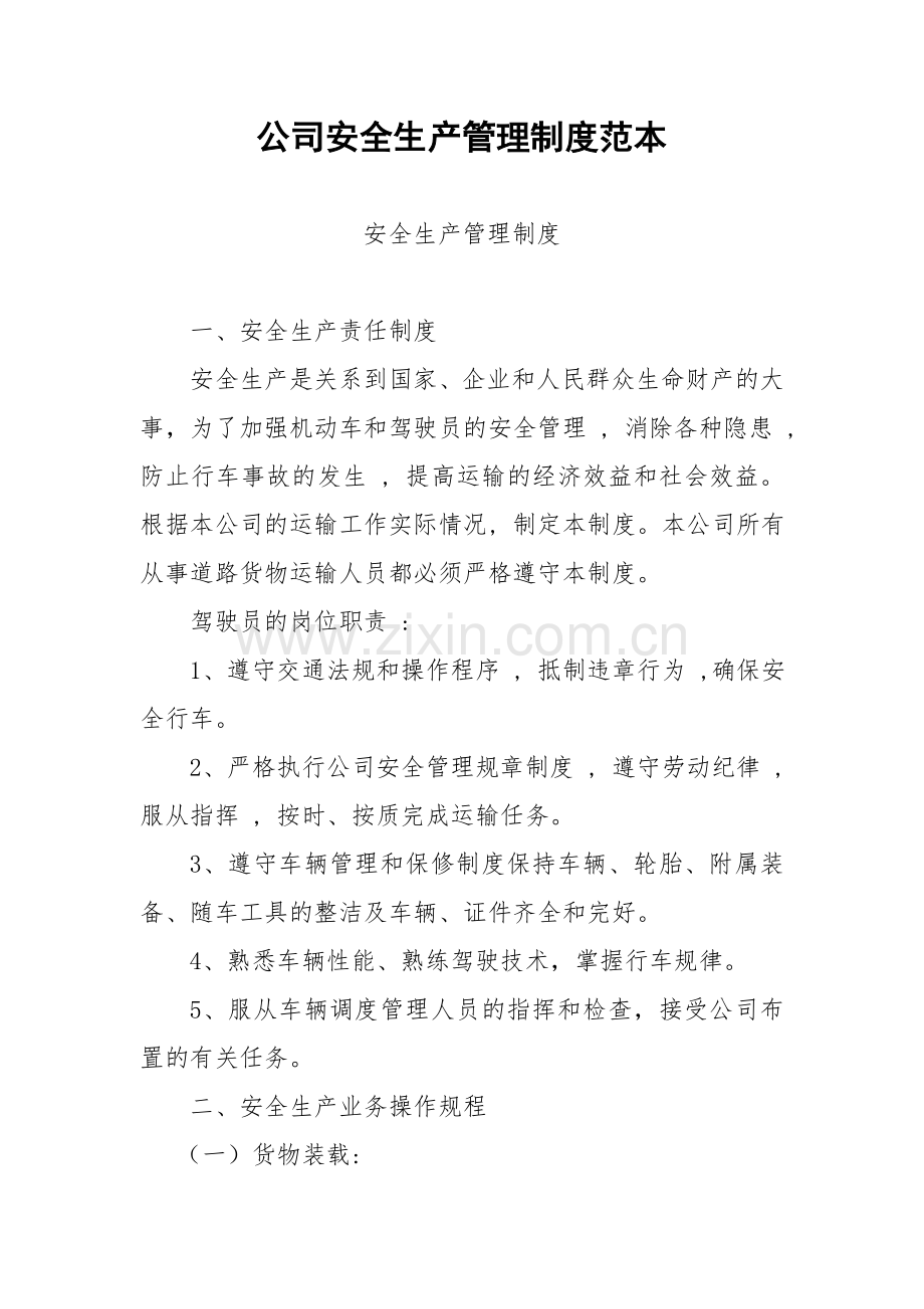 公司安全生产管理制度范本.doc_第1页