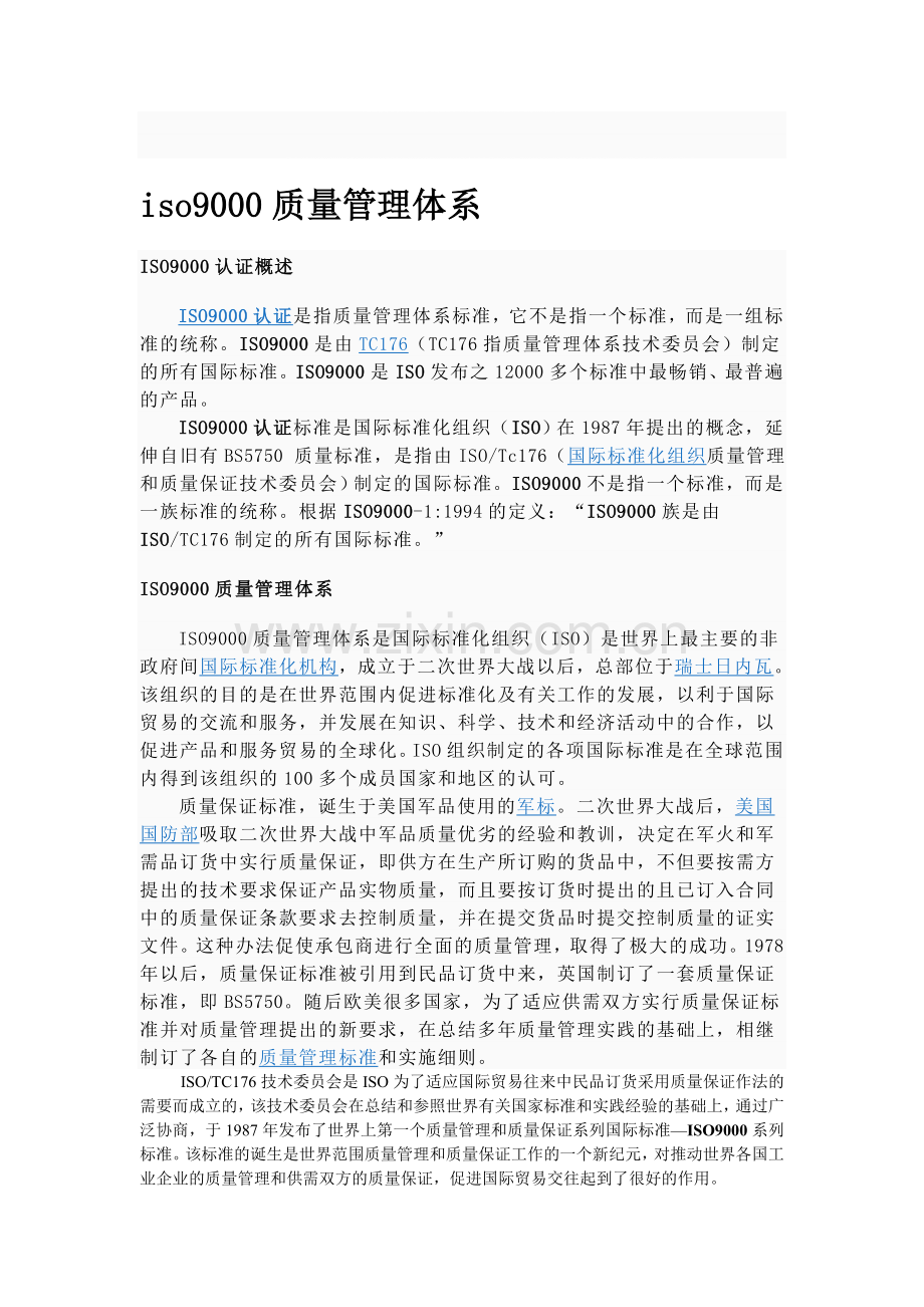 iso9000质量管理体系说明.doc_第1页