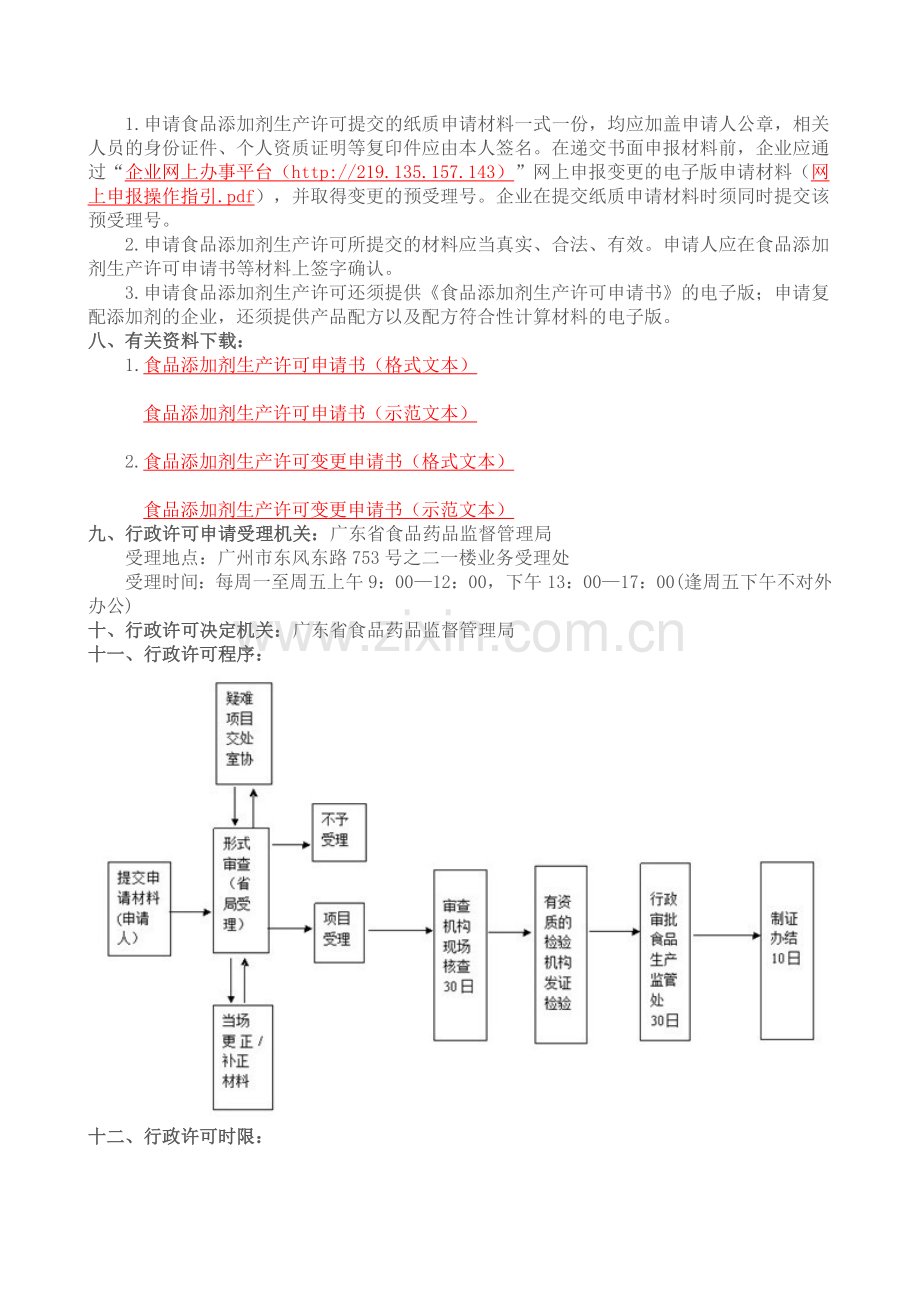 食品添加剂生产许可证核发审批.doc_第3页