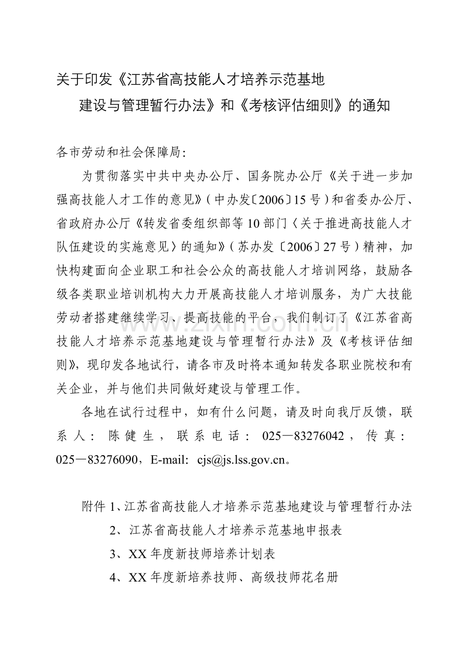 江苏省高技能人才培养示范基地考核评估细则.doc_第1页